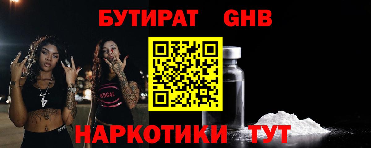 Юрга  БУТИРАТ GHB  БУТИРАТ  Вход с VPN 